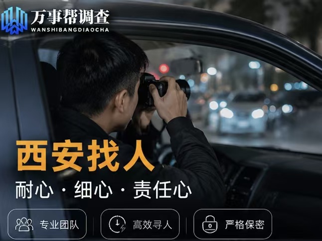 在西安找人别再走弯路了！4 种常见场景的实用寻人指南